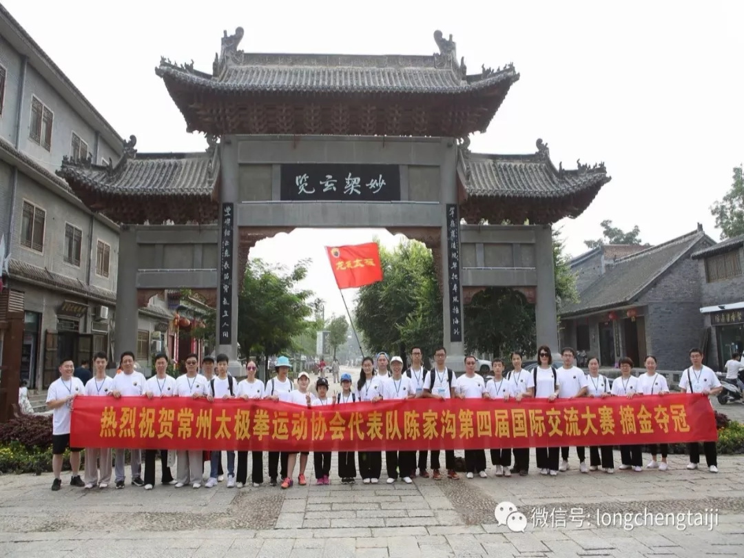 热烈祝贺常州市太极拳运动协会参加陈家沟第四届国际交流大赛取得圆满成功！